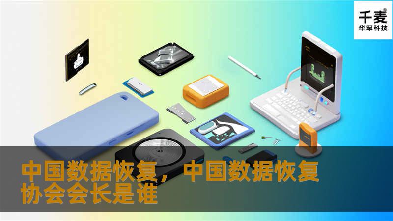 中国数据恢复，中国数据恢复协会会长是谁