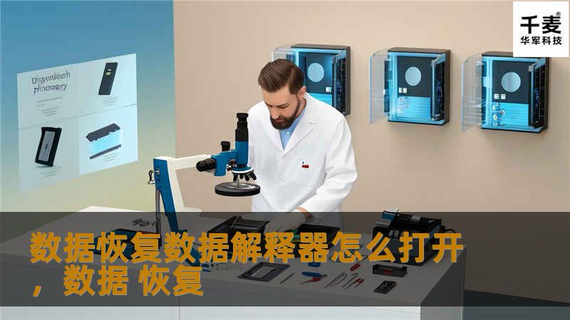 了解如何打开数据恢复数据解释器，并掌握其强大功能。本文为您提供详细的步骤解析，帮助您轻松应对数据丢失问题。
