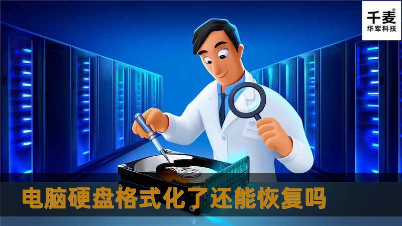 电脑硬盘格式化了还能恢复吗？本文提供专业的恢复方案与详细教程，帮助您找回重要数据。