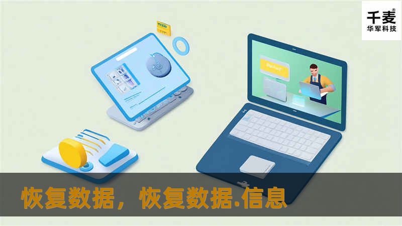 恢复数据，恢复数据.信息