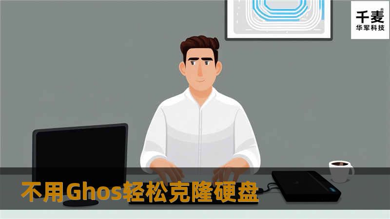 现在硬盘空间越来越大，而可供我们存储的空间却越来越小。当你兴冲冲买了一块大容量硬盘，正准备安装时却发现操作系统、喜爱的软件、游戏存档记录、QQ聊天记录和大量电子邮件