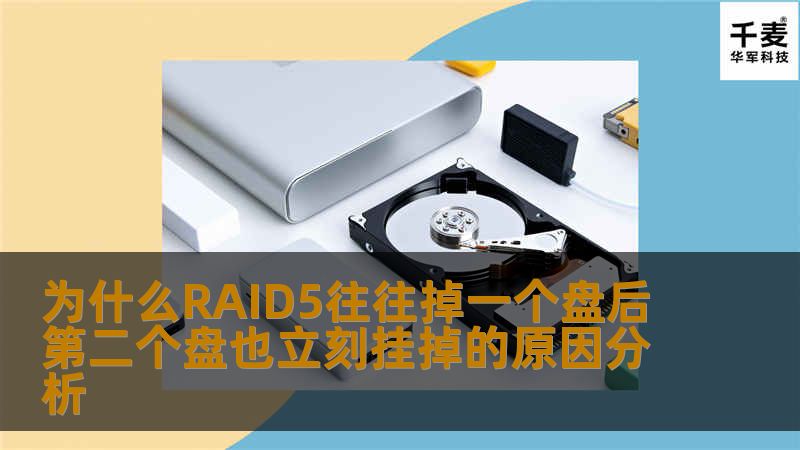 很多人遇到过服务器RAID5挂掉，往往掉一个盘后，第二个盘也立刻挂掉。