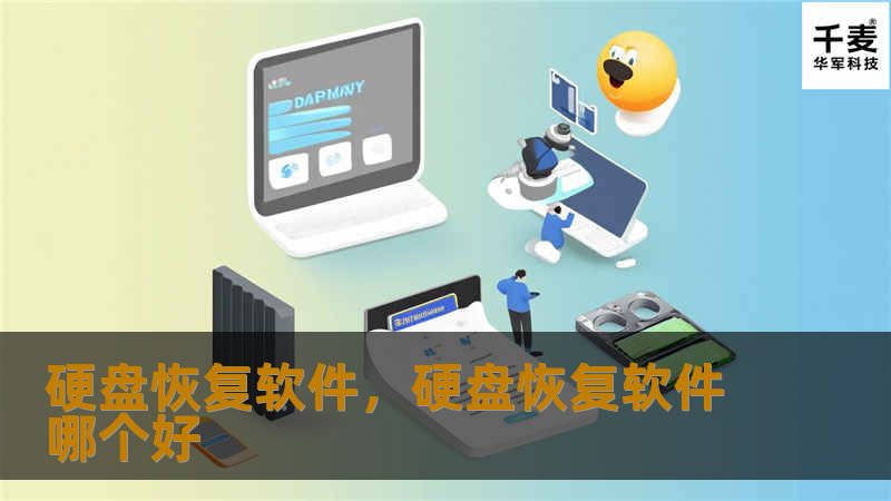 硬盘恢复软件是当今数据恢复领域的核心工具，无论是意外删除、格式化错误还是硬盘故障，优质的硬盘恢复软件都能帮助用户找回宝贵的数据，解决危机。