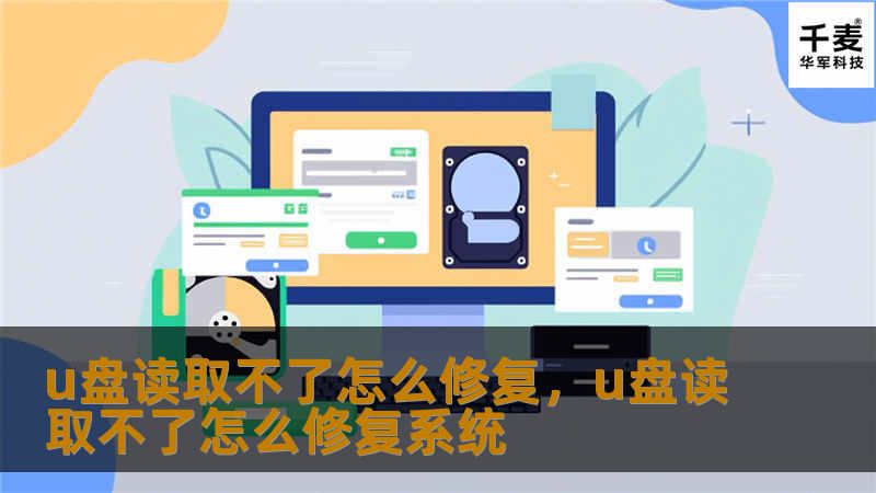 u盘读取不了怎么修复，u盘读取不了怎么修复系统