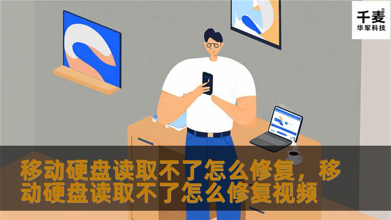 本文将详细探讨移动硬盘无法读取的常见原因，并提供一系列实用修复方法，帮助用户快速恢复数据。无论是硬件故障还是软件问题，我们都将为您提供有效的解决方案。