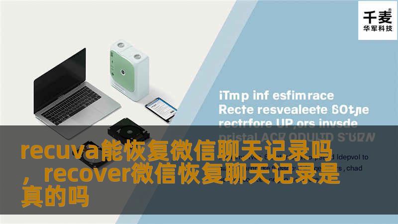 recuva能恢复微信聊天记录吗，recover微信恢复聊天记录是真的吗