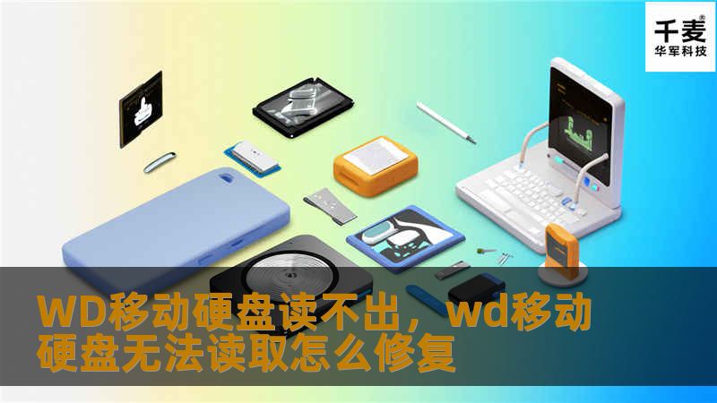 WD移动硬盘无法读取？别急，这篇文章详细分析了WD移动硬盘读不出的原因，并提供了多种解决方案，帮助你快速恢复数据，避免损失。