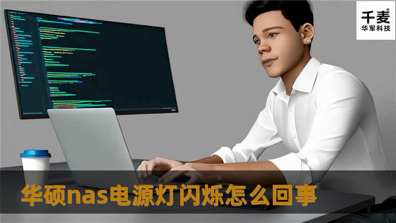 华硕nas电源灯闪烁怎么回事