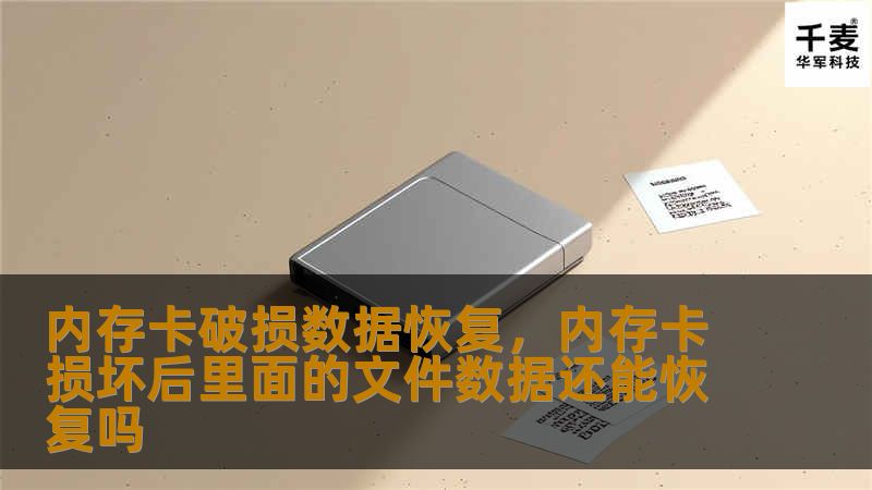 内存卡破损数据恢复，内存卡损坏后里面的文件数据还能恢复吗