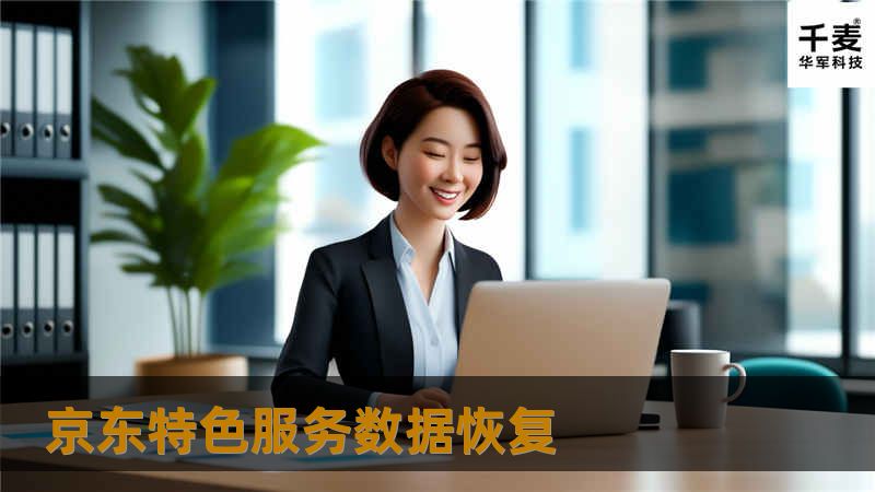 面对数据丢失的困扰，京东特色服务数据恢复为您提供专业、高效的解决方案，让您快速找回遗失的数据。