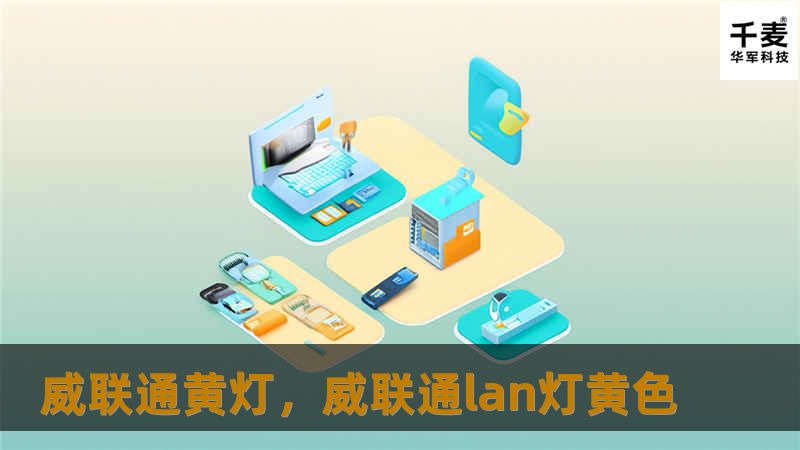 文章大纲        H1: 威联通黄灯的含义与解决方法    H2: 什么是威联通黄灯？    H3: 威联通黄灯的常见原因    H4: 网络连接问题    H4: 硬盘问题    H4: 系统更新或固件问题    H4: 电源问题    H3: 黄灯与红灯的区别    H2: 如何诊断威联通黄灯问题？    H3: 使用Web管理界面进行排查    H4: 查看系统日志    H4: 查看...