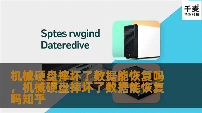 机械硬盘摔坏了数据能恢复吗，机械硬盘摔坏了数据能恢复吗知乎