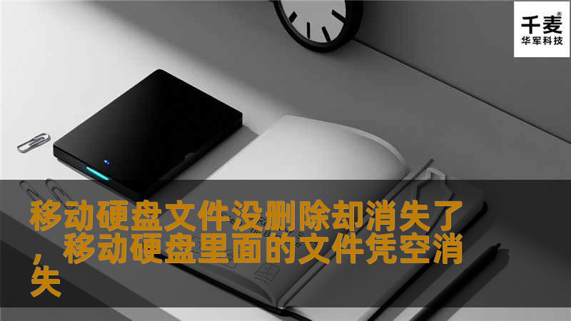移动硬盘文件没删除却消失了        文章大纲                            引言                1.1 文件消失的常见问题                1.2 为什么会遇到文件消失但没被删除的情况？                            移动硬盘文件消失的原因                2.1 移动硬盘故障            ...