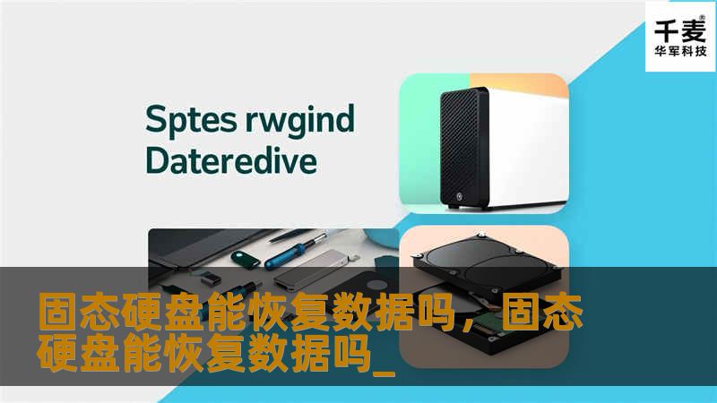 固态硬盘能恢复数据吗，固态硬盘能恢复数据吗_