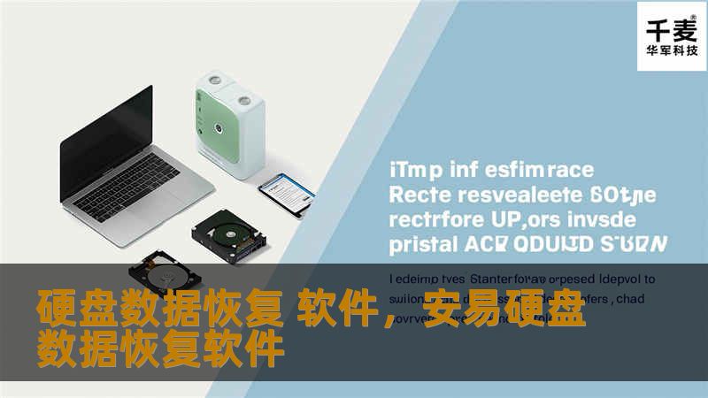 硬盘数据恢复 软件，安易硬盘数据恢复软件
