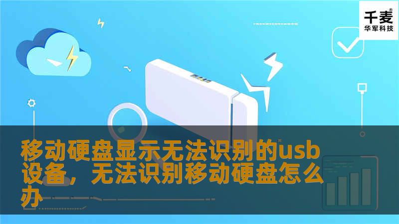 移动硬盘显示无法识别的usb设备，无法识别移动硬盘怎么办