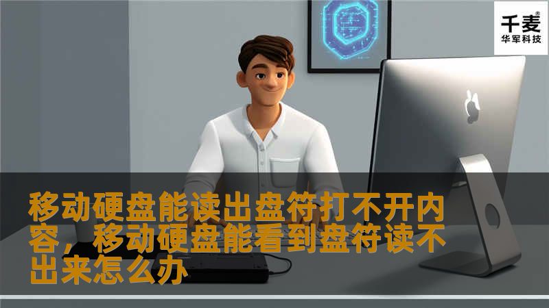 移动硬盘能读出盘符打不开内容，移动硬盘能看到盘符读不出来怎么办