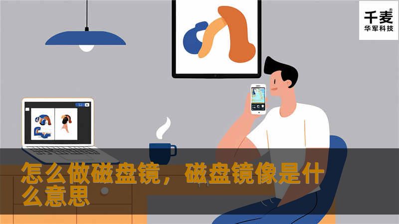 怎么做磁盘镜，磁盘镜像是什么意思