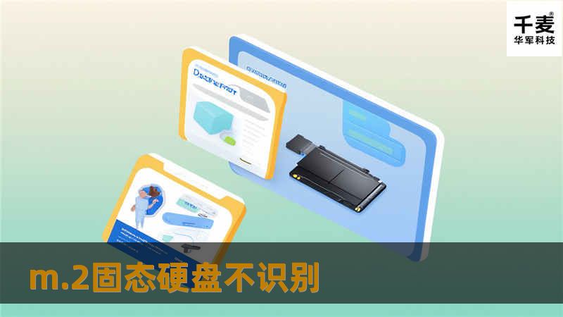 遇到M.2固态硬盘不识别的问题？本文提供详细的解决方案与专业指导，帮助您快速解决问题，恢复数据。
