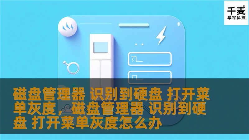 文章详细解析了在Windows系统中，如何通过磁盘管理器解决硬盘无法识别的问题。包括如何查看灰色菜单选项，如何进行修复，以及如何保证硬盘的正常运行。适合对硬盘问题有疑虑的用户进行参考。