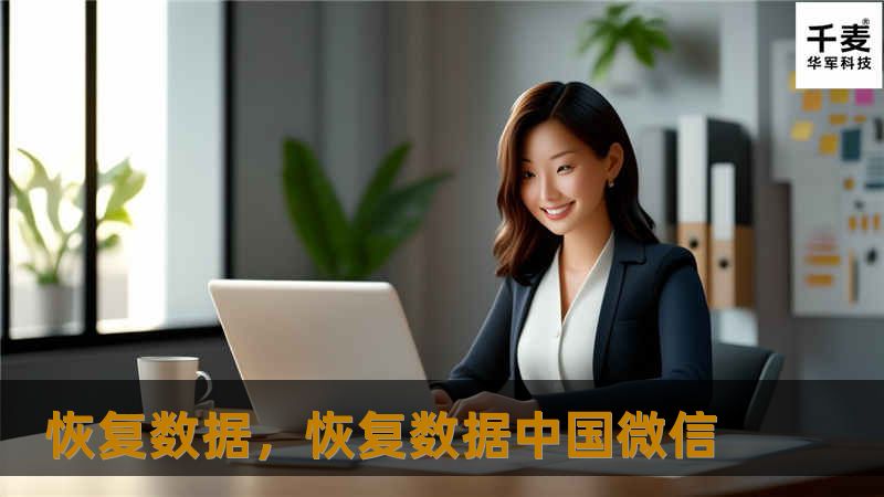 恢复数据，恢复数据中国微信
