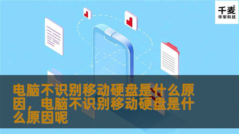 电脑不识别移动硬盘是什么原因，电脑不识别移动硬盘是什么原因呢