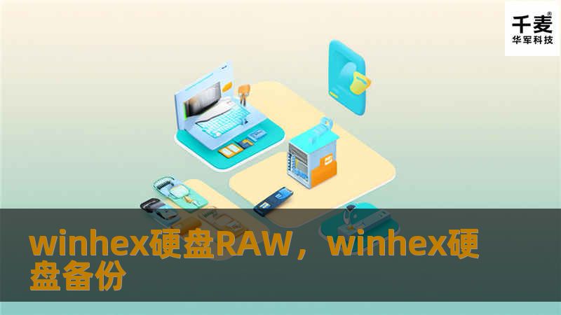 winhex硬盘RAW，winhex硬盘备份