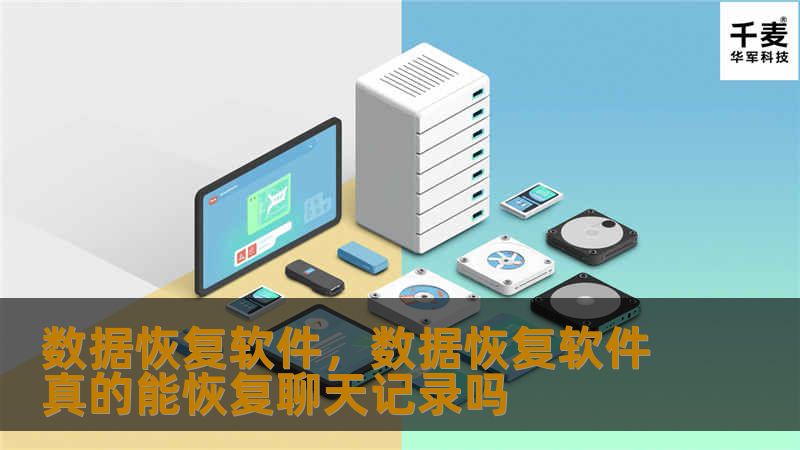 本文将介绍数据恢复软件的重要性及其使用方法，帮助您轻松找回丢失的文件，无论是误删除、格式化还是硬盘损坏等各种原因导致的数据丢失问题。