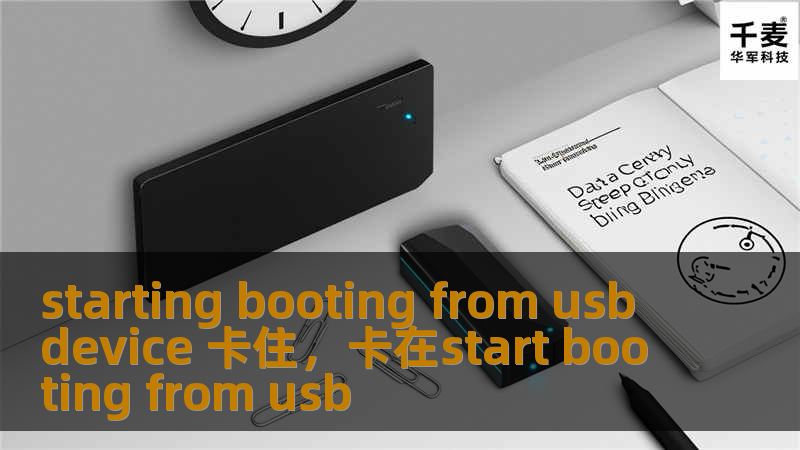 您的电脑在“StartingBootingfromUSBDevice”界面卡住了吗？别担心，本文将详细解析这一问题的常见原因，并提供有效的解决方案，帮助您顺利启动系统。无论是Windows还是Linux用户，都能从中找到适合的解决办法。