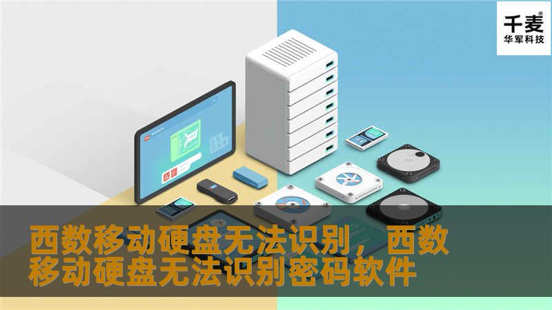 西数移动硬盘无法识别，西数移动硬盘无法识别密码软件