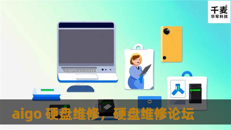 aigo 硬盘维修，硬盘维修论坛