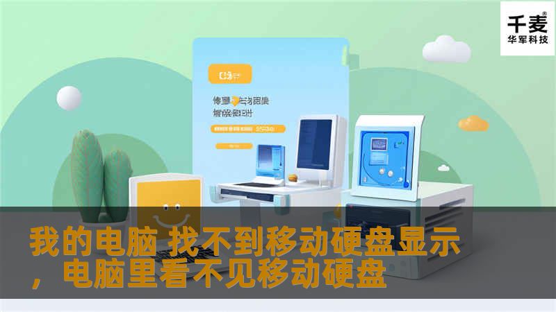 移动硬盘无法在电脑上显示的常见问题困扰着许多用户。本文将详细介绍几种常见原因和解决方案，帮助您迅速恢复正常使用。