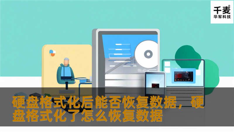 硬盘格式化后能否恢复数据，硬盘格式化了怎么恢复数据