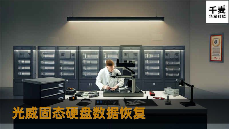 本指南详细介绍光威固态硬盘的数据恢复方法，包括常见故障、操作步骤和真实案例分析，帮助用户有效解决数据丢失问题。