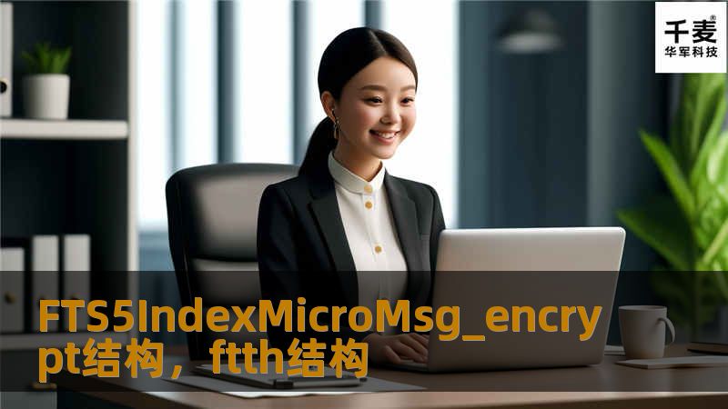 FTS5IndexMicroMsg_encrypt结构是微信中用于加密和存储搜索索引的核心技术之一。本文将详细探讨其在微信中的应用、技术优势，以及如何通过这一结构提升用户搜索体验。通过这篇文章，您将更深入地了解微信的内部工作机制及其对用户隐私的保障。    FTS5IndexMicroMsg_encrypt结构，微信数据加密，FTS5搜索引擎，微信搜索索引，加密索引，微信安全机制，FTS5数据库，...