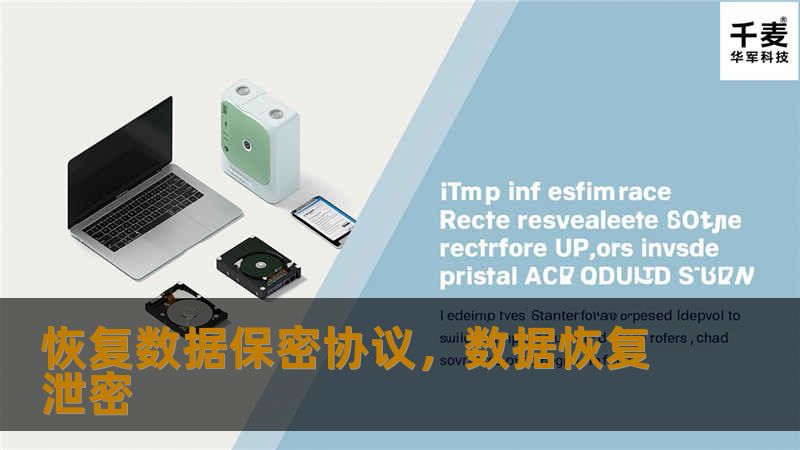 恢复数据保密协议，数据恢复泄密