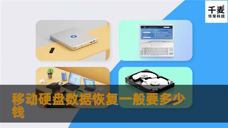 在信息时代，数据无疑是我们生活中不可或缺的组成部分。无论是珍贵的家庭照片、重要的工作文档还是个人收藏的影视资料，这些数字资产往往都存储在我们的电子设备中。移动硬盘作为常见的大容量存储工具，因其便携性和容量大被广泛使用。然而，数据的脆弱性使得我们时常面临丢失风险，这时候移动硬盘数据恢复服务就显得尤为重要。许多用户都想知道，一旦发生数据丢失，进行数据恢复一般需要多少钱？接下来，我们就来探讨这个话题。