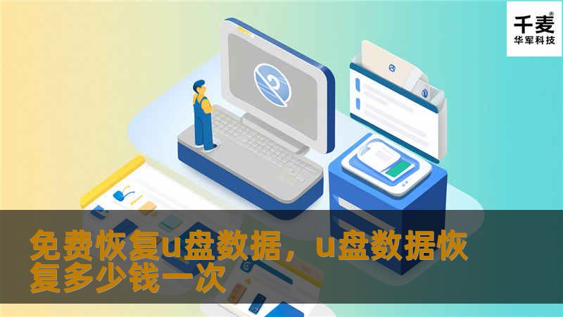 免费恢复u盘数据，u盘数据恢复多少钱一次