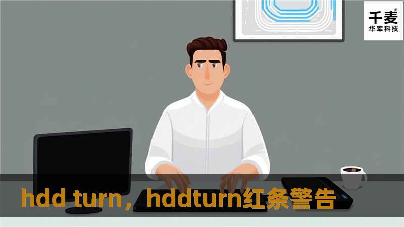 hdd turn，hddturn红条警告