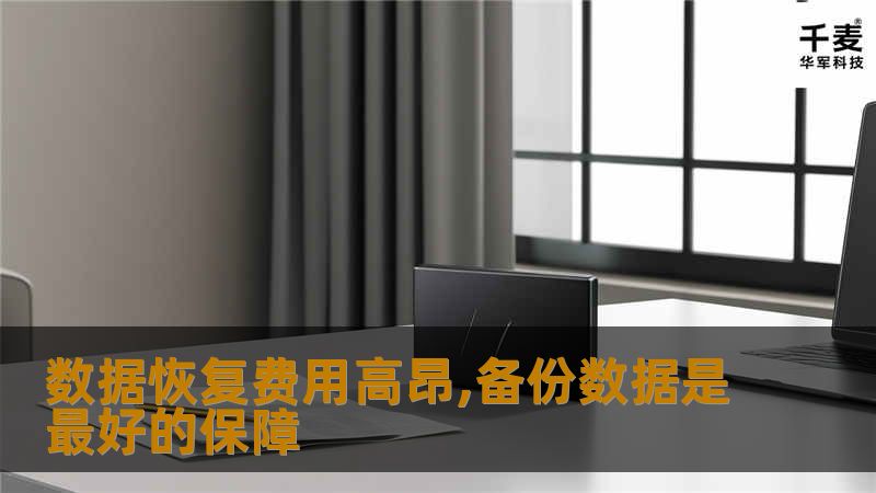 随着电脑及数码产品在人们工作和生活中的逐步普及，越来越多的数据存到了硬盘中。据了解，九成网民曾遭遇硬盘、手机、U盘、电子邮箱数据丢失的情况，如果丢失了重要的客户数据