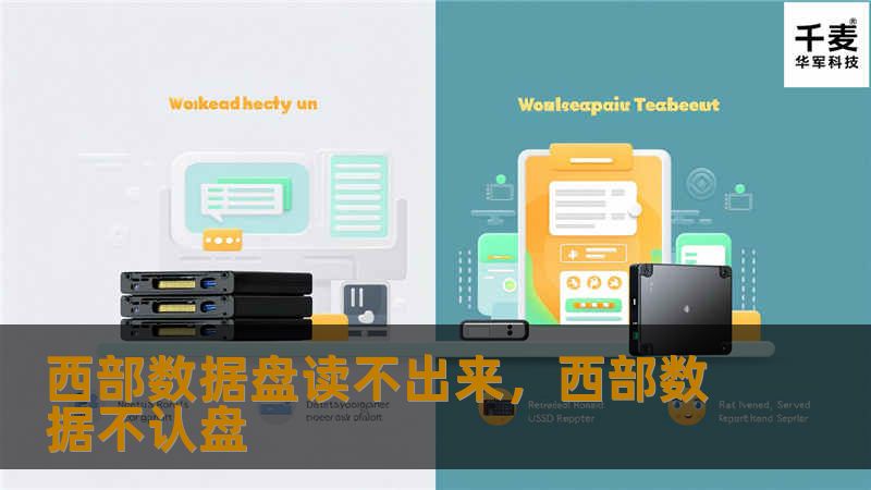 如果你的西部数据硬盘突然无法读取，不用慌张！本文将详细解析导致硬盘读取失败的原因，并提供多种解决方案，帮助你挽救重要数据。