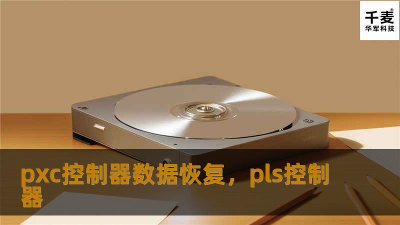 pxc控制器数据恢复，pls控制器