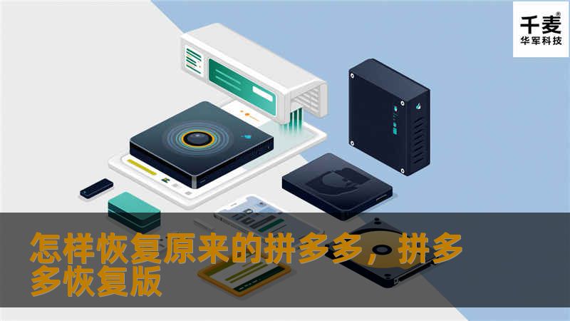 怎样恢复原来的拼多多，拼多多恢复版