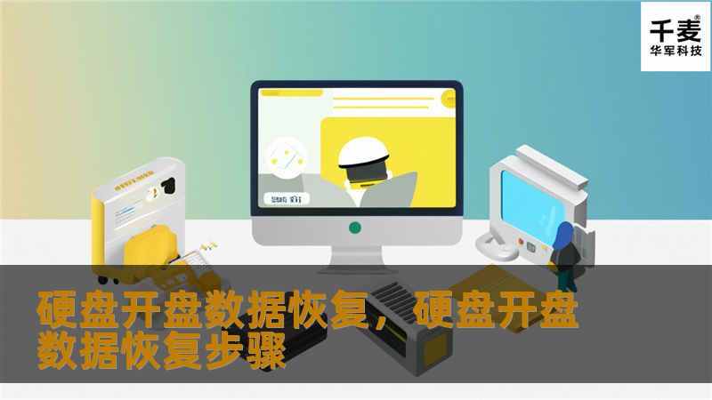 硬盘数据丢失后，如何通过开盘数据恢复技术挽救您的重要数据？本文详细讲解了硬盘开盘数据恢复的必要性、技术流程及其为用户带来的实际价值，帮助您了解这项专业服务的优势。