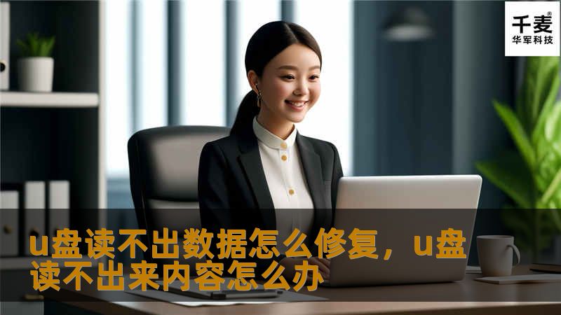 u盘读不出数据怎么修复，u盘读不出来内容怎么办