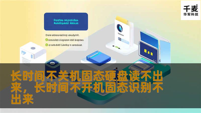 固态硬盘是现代电脑存储的主流选择，它不仅高速、稳定，但很多用户会遇到一个困扰——长时间不关机固态硬盘读不出来。本文将深入探讨这一问题的原因及解决办法，帮助用户轻松应对。