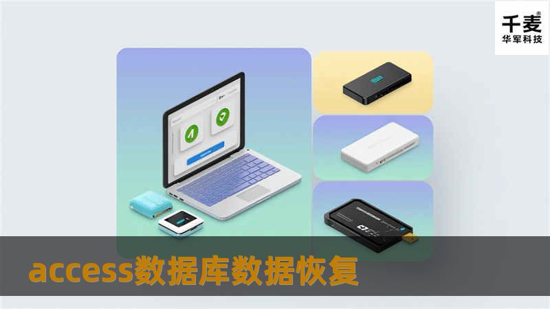 access数据库数据恢复
