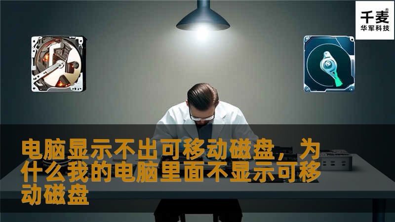 电脑显示不出可移动磁盘，为什么我的电脑里面不显示可移动磁盘