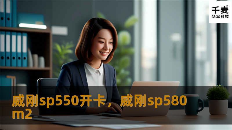 深入了解威刚SP550SSD的卓越性能及如何轻松开卡，提升计算机存储速度。