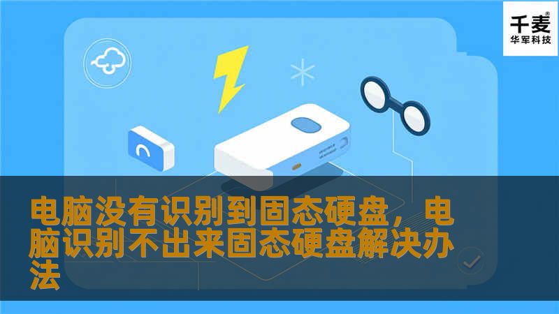 电脑没有识别到固态硬盘，电脑识别不出来固态硬盘解决办法